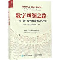 正版新书]数字丝绸之路:"一带一路"数字经济的机遇与挑战中国电