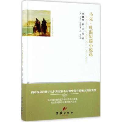 正版新书]马克·吐温短篇小说选(美)马克·吐温 著;冰语 译9787512