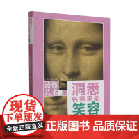 读懂艺术 洞悉名画里的笑容 元木幸一 著 艺术