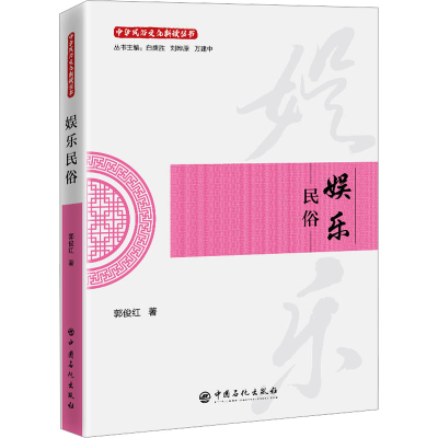 正版新书]娱乐民俗郭俊红 著 著9787511473844