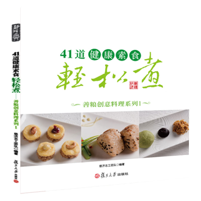 醉染图书41道健康素食轻松煮9787309104721