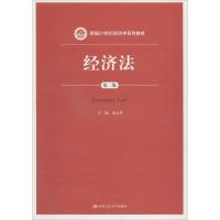 经济法(第二版)(新编21世纪经济学系列教材)