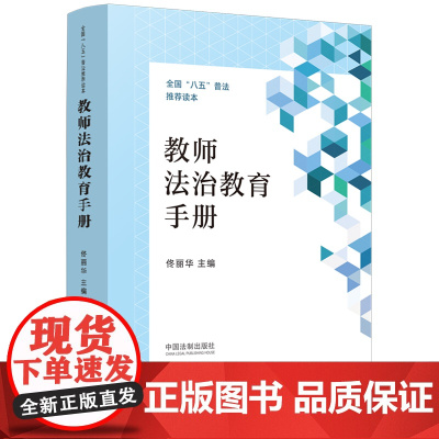 []教师法治教育手册 中国法制出版社 正版书籍