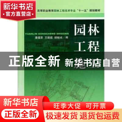 正版 园林工程施工 潘福荣//王振超//胡继光 中国计划出版社 9787