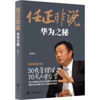 醉染图书任正非说 华为之秘9787514511925