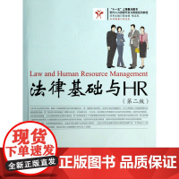 法律基础与HR(第2版现代人力资源开发与管理系列教程)