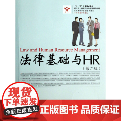 法律基础与HR(第2版现代人力资源开发与管理系列教程)