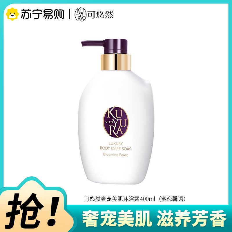 可悠然奢宠美肌沐浴露400ml(蜜恋馨语)清洁滋养香氛沐浴乳