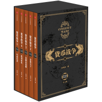 货币战争1-5(套装5册)(