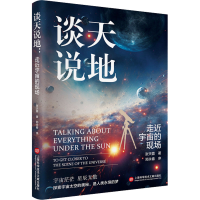 正版新书]谈天说地 走近宇宙的现场张天蓉9787543989399