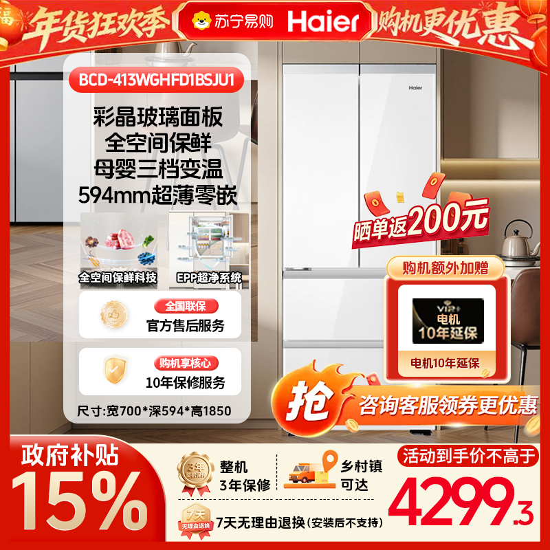 [政府补贴15%]海尔413升法式冰箱全空间保鲜阻氧干湿分储智能恒温超薄零嵌白面板