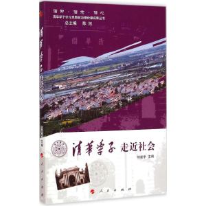 醉染图书清华学子走近社会9787010141138