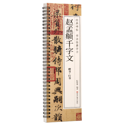正版新书]经典碑帖 书法临摹字卡 赵孟頫千字文耘俗斋9787559396