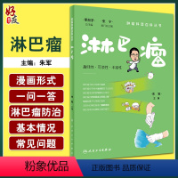 [正版]淋巴瘤 肿瘤科普百科丛书 朱军主编 淋巴瘤预防措施 患者诊断治疗康复常见问题解答 科普书籍 人民卫生出版社97