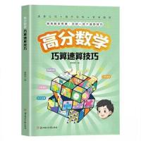 正版新书]高分数学巧算速算技巧夏善磊9787558587382