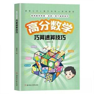 正版新书]高分数学巧算速算技巧夏善磊9787558587382