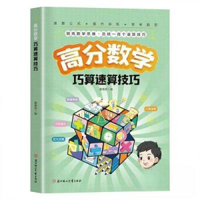 正版新书]高分数学巧算速算技巧夏善磊9787558587382