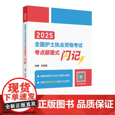 2025年护资考考点颠覆式闪记人卫版店护士资格考试护士资格证考试书护资试题职业试卷全国护士职业资格2025护考轻松过