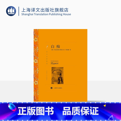 [正版]白痴 陀思妥耶夫斯基著 荣如德译 译文名著精选 陀思妥耶夫斯基/罪与罚作者 世界文学名著 俄罗斯文学 上海译文