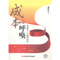 正版新书]成本的呼唤:我想再一次撬动地球谭秋云著978751191679