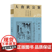 中秋案 大唐狄公案 3 高罗佩 著 小说