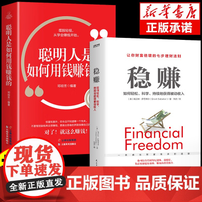 [抖音同款]稳赚书籍正版 聪明人是如何用钱赚钱的让你财富倍增的七步法则副业赚钱生意经教你赚钱本领财富进阶人情世故的书籍