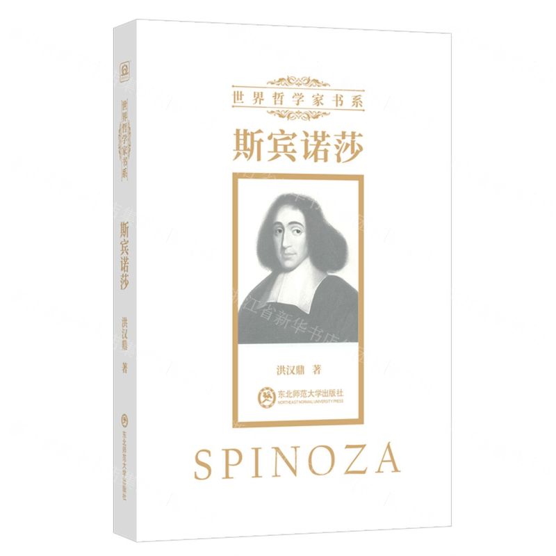 [N]斯宾诺莎/世界哲学家书系-9787568156899