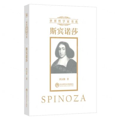 [N]斯宾诺莎/世界哲学家书系-9787568156899