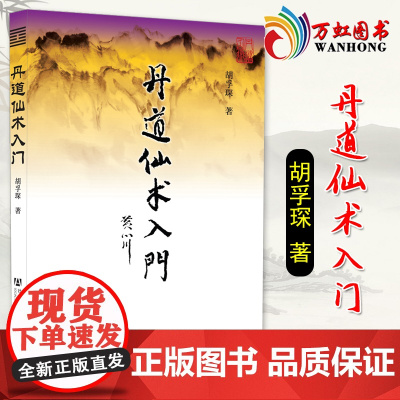 [正版] 丹道仙术入门/胡孚琛 胡老教你丹道入门 道教书籍 社会科学文献出版社