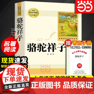骆驼祥子老舍原著正版人教版青少完整版人民教育出版社初一七年级下册钢铁是怎样炼成的初中名著课外阅读书籍海底两万里必读