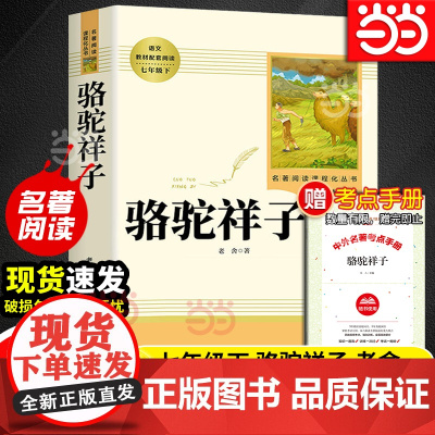 骆驼祥子老舍原著正版人教版青少完整版人民教育出版社初一七年级下册钢铁是怎样炼成的初中名著课外阅读书籍海底两万里必读
