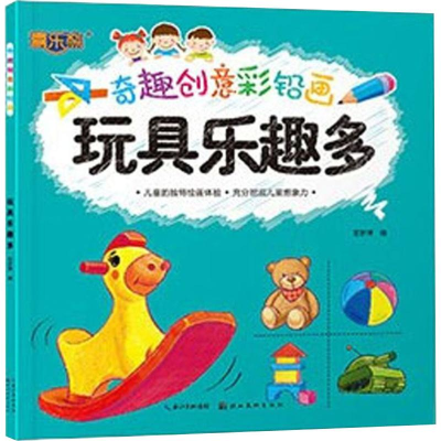 [M]玩具乐趣多-9787539499178