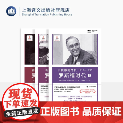罗斯福时代三部曲 小阿瑟·M.施莱辛格史学经典 旧秩序的危机/新政的来临/剧变的政治 普利策 美国国家图书馆奖 上海译文