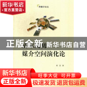 正版 清末民初媒介空间演化论 崔波著 北京大学出版社 9787301210
