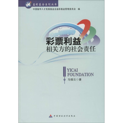 [N]彩票利益相关方的社会责任-9787509561027