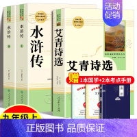 人教版❤️艾青诗选+水浒传[赠2本考点+1本名著] [正版]唐诗三百首简爱人民教育出版社完整版九年级9年级上下册初中初三