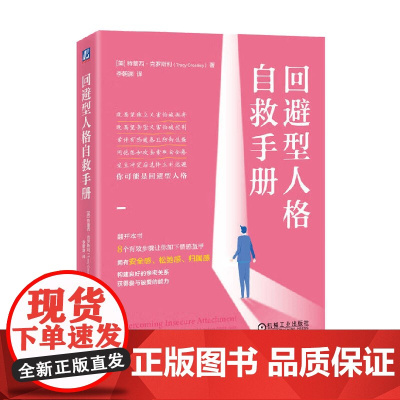 回避型人格自救手册 特蕾西·克罗斯利 著 心理学