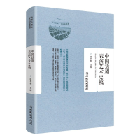 音像中国话剧表演艺术史稿田本相 编