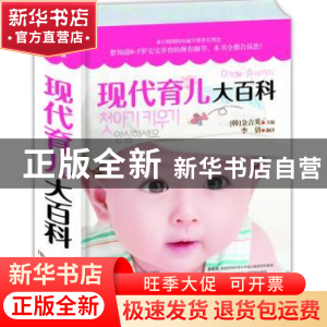 正版 现代育儿大百科 (韩)金吉英主编 青岛出版社 9787555200819