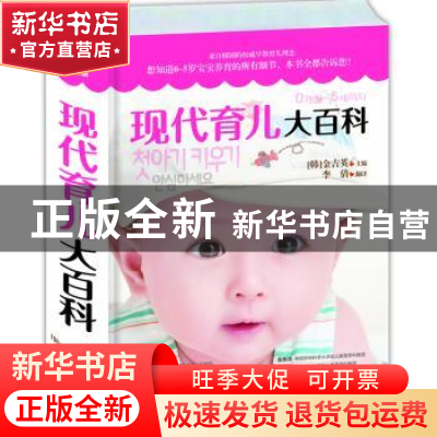 正版 现代育儿大百科 (韩)金吉英主编 青岛出版社 9787555200819