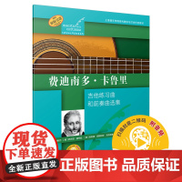 费迪南多·卡鲁里(古典吉他大师名曲集系列) 上海音乐出版社 正版书籍