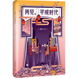 醉染图书再见,平成时代9787532783779