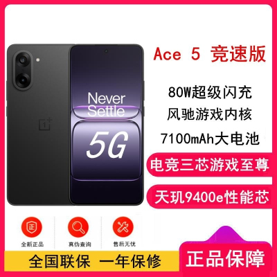 [全新]一加 Ace5 竞速版 12GB+256GB 磐石黑 天玑9400e性能芯 7100大毫安 80W 120Hz高
