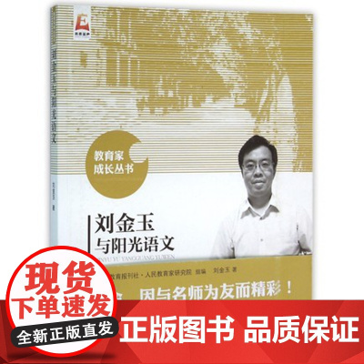 刘金玉与阳光语文/教育家成长丛书 中小学各学科教育教学指导 校长教师用书 教育理论 名师课堂教学北京师范大学出版社