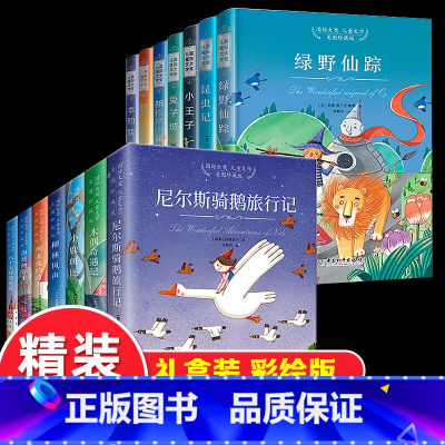 [精装]国际大奖儿童文学1-2辑全14册(礼盒装) [正版]全套14册小白鸽童书馆国际大奖儿童文学珍藏版第一二辑绿野仙踪