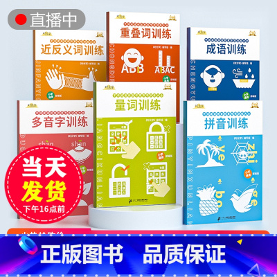 字词专项训练全套6本 小学通用 [正版]抖音同款 时光学小学字词基础训练大全6册小学生词语积累语文句子练习重叠词量词aa