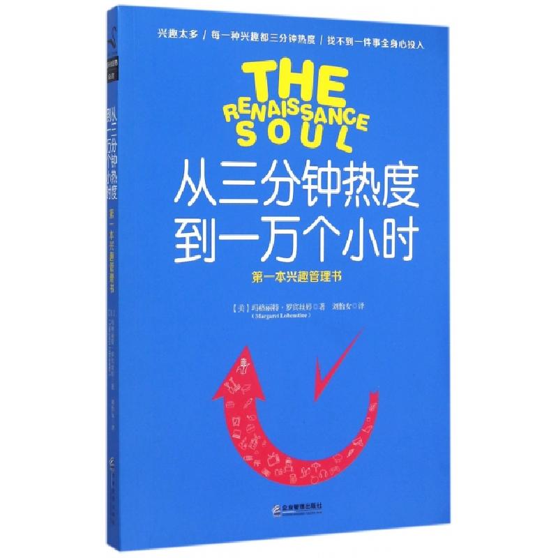 正版新书]从三分钟热度到一万个小时(第一本兴趣管理书)(美)玛格