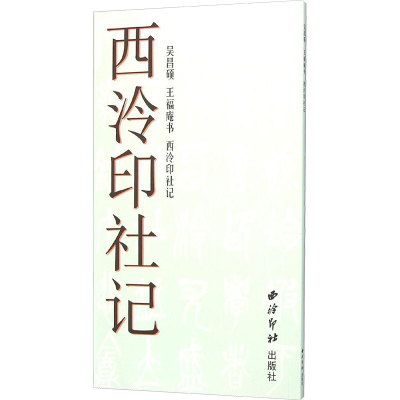 [M]吴昌硕:王福庵书西泠印社记-9787550816848