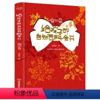 百科全书植物篇+动物篇 [正版]给孩子的自然百科全书植物篇精装彩色 儿童读物教辅科普百科自然图鉴生命少儿认知科普课堂书籍