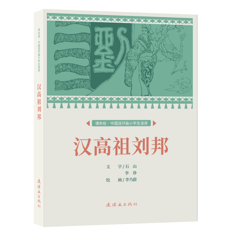 醉染图书课本绘.中国连环画小学生读库 汉高祖刘邦9787505639355